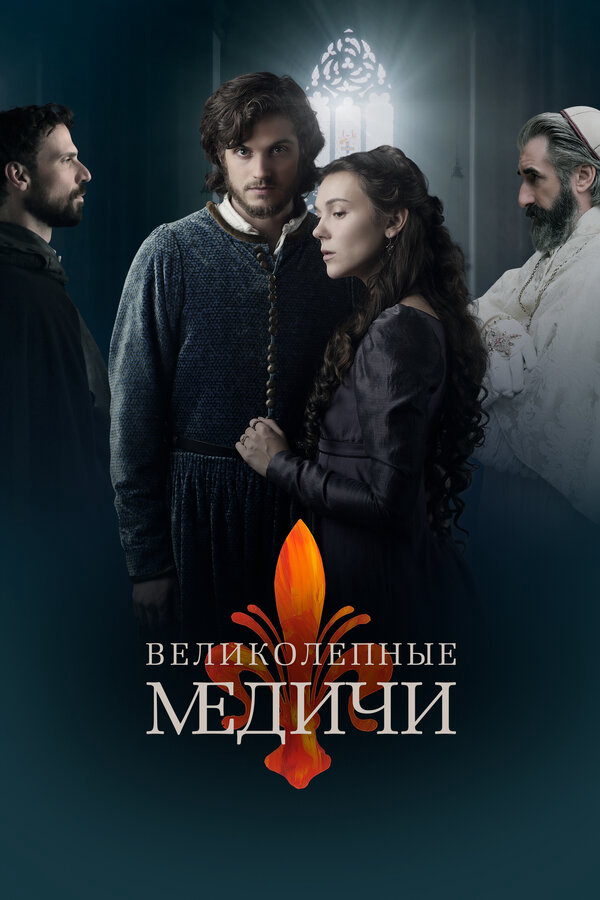 Медичи: Повелители Флоренции 2016 постер
